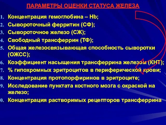 ПАРАМЕТРЫ ОЦЕНКИ СТАТУСА ЖЕЛЕЗА Концентрация гемоглобина – Hb; Сывороточный ферритин (СФ);