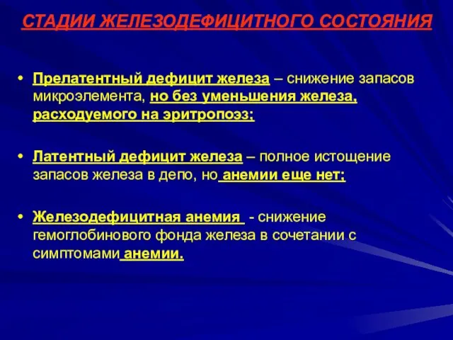 СТАДИИ ЖЕЛЕЗОДЕФИЦИТНОГО СОСТОЯНИЯ Прелатентный дефицит железа – снижение запасов микроэлемента, но