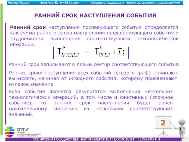 РАННИЙ СРОК НАСТУПЛЕНИЯ СОБЫТИЯ Ранний срок наступления последующего события определяется как