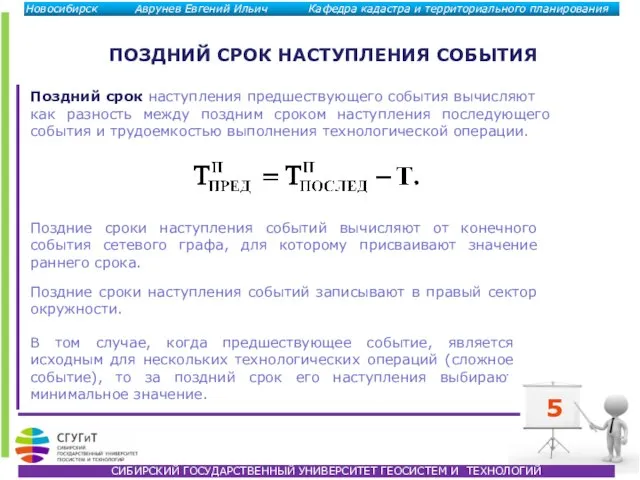 ПОЗДНИЙ СРОК НАСТУПЛЕНИЯ СОБЫТИЯ Поздний срок наступления предшествующего события вычисляют как