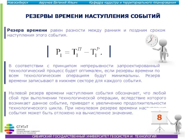 РЕЗЕРВЫ ВРЕМЕНИ НАСТУПЛЕНИЯ СОБЫТИЙ Резерв времени равен разности между ранним и