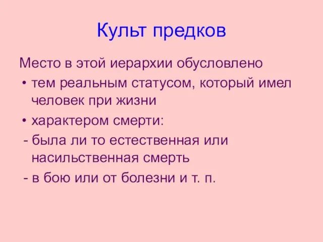 Культ предков Место в этой иерархии обусловлено тем реальным статусом, который