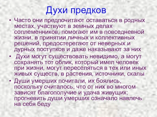 Духи предков Часто они предпочитают оставаться в родных местах, участвуют в