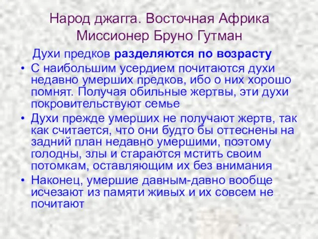 Народ джагга. Восточная Африка Миссионер Бруно Гутман Духи предков разделяются по