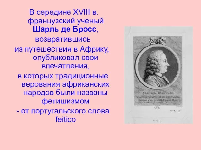 В середине XVIII в. французский ученый Шарль де Бросс, возвратившись из