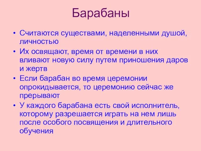 Барабаны Считаются существами, наделенными душой, личностью Их освящают, время от времени