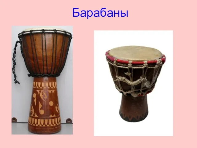 Барабаны