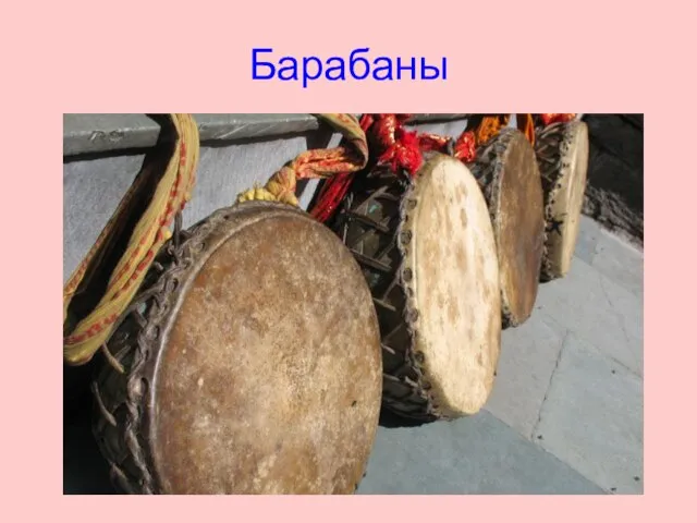 Барабаны