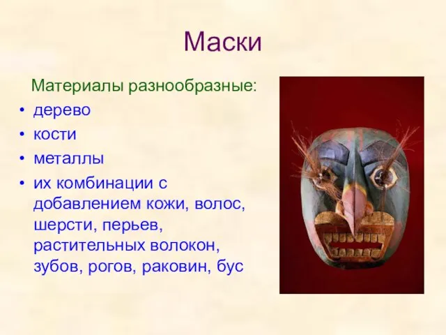 Маски Материалы разнообразные: дерево кости металлы их комбинации с добавлением кожи,