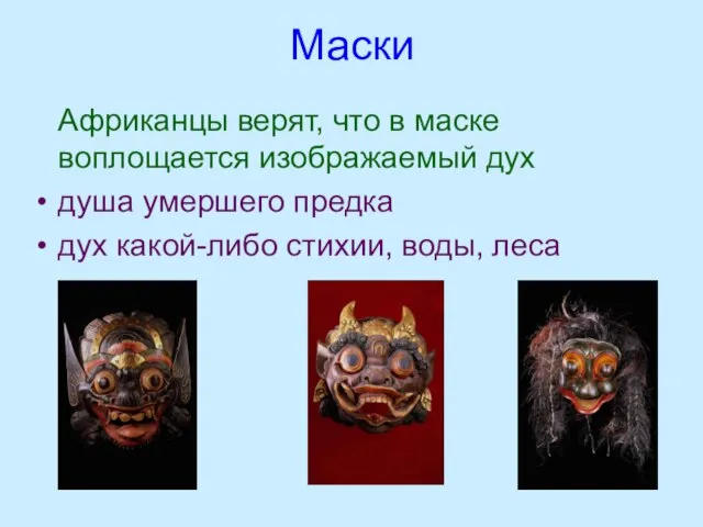 Маски Африканцы верят, что в маске воплощается изображаемый дух душа умершего