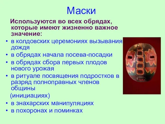 Маски Используются во всех обрядах, которые имеют жизненно важное значение: в