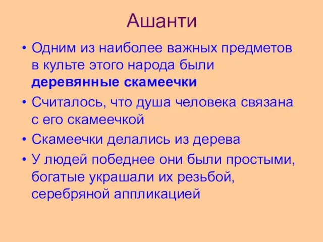 Ашанти Одним из наиболее важных предметов в культе этого народа были