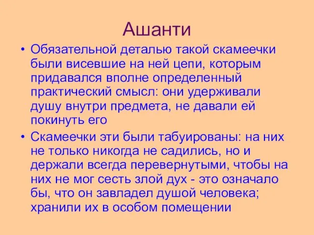 Ашанти Обязательной деталью такой скамеечки были висевшие на ней цепи, которым