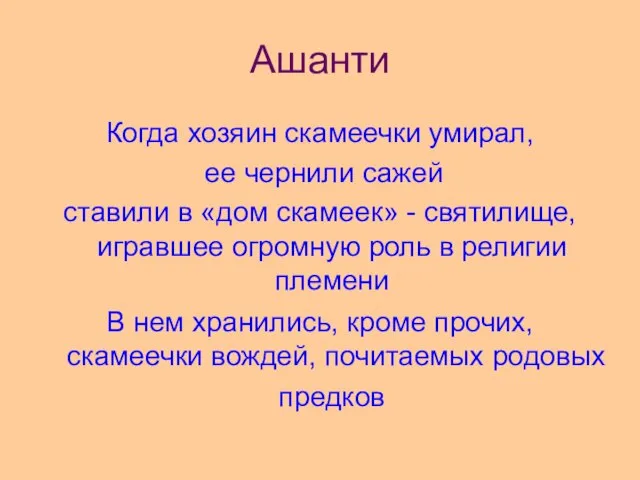 Ашанти Когда хозяин скамеечки умирал, ее чернили сажей ставили в «дом