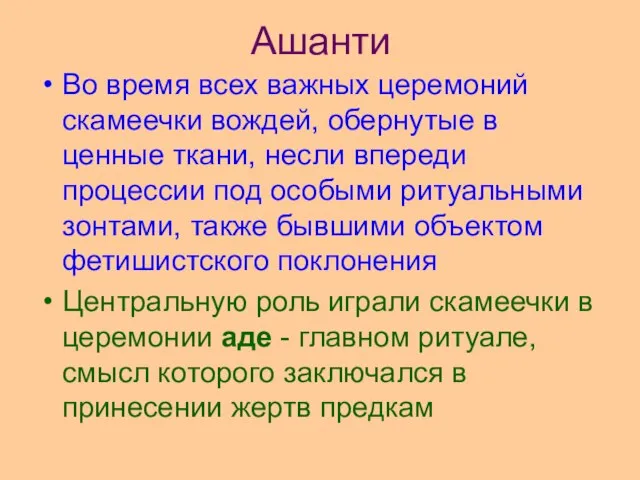 Ашанти Во время всех важных церемоний скамеечки вождей, обернутые в ценные