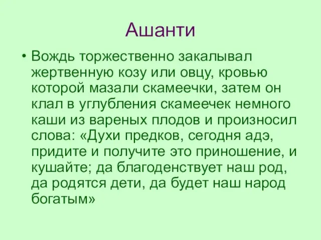 Ашанти Вождь торжественно закалывал жертвенную козу или овцу, кровью которой мазали