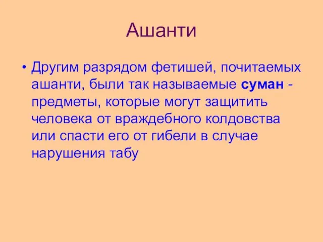 Ашанти Другим разрядом фетишей, почитаемых ашанти, были так называемые суман -