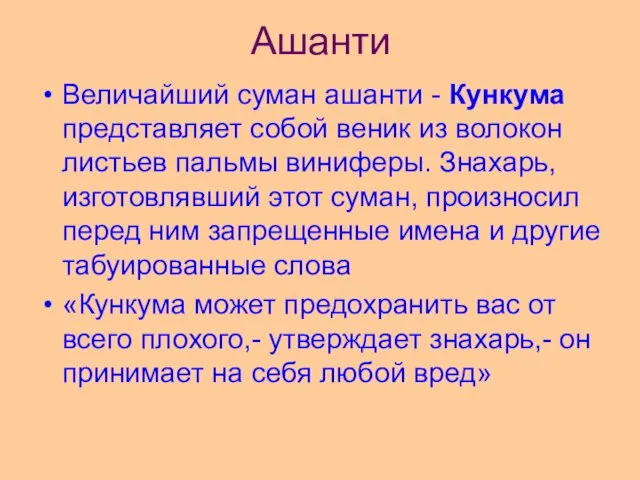 Ашанти Величайший суман ашанти - Кункума представляет собой веник из волокон