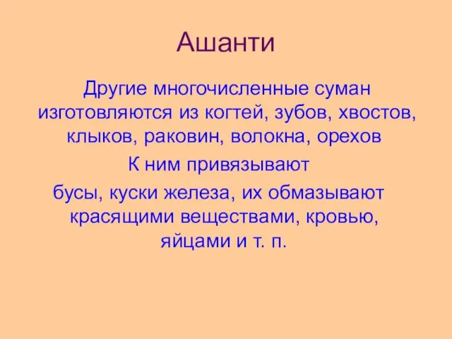 Ашанти Другие многочисленные суман изготовляются из когтей, зубов, хвостов, клыков, раковин,