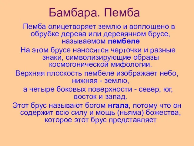 Бамбара. Пемба Пемба олицетворяет землю и вoплощено в обрубке дерева или