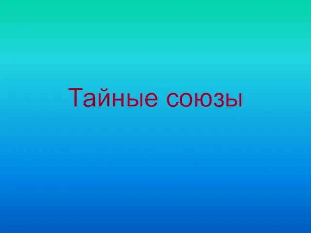 Тайные союзы