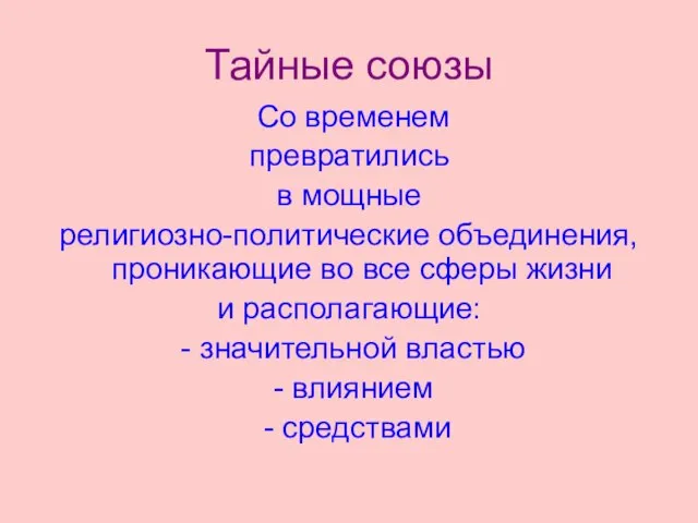 Тайные союзы Со временем превратились в мощные религиозно-политические объединения, проникающие во