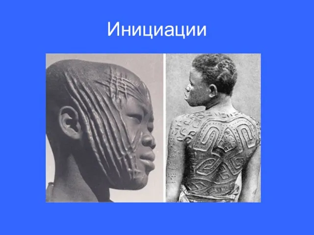 Инициации