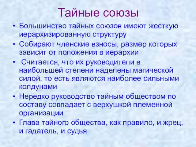 Тайные союзы Большинство тайных союзов имеют жесткую иерархизированную структуру Собирают членские