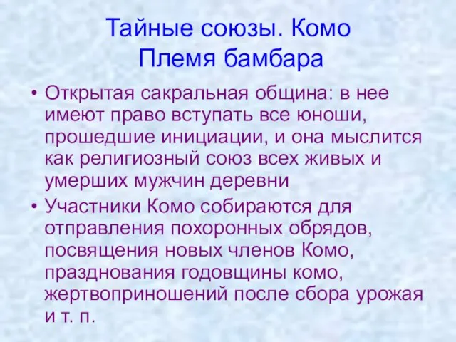 Тайные союзы. Комо Племя бамбара Открытая сакральная община: в нее имеют