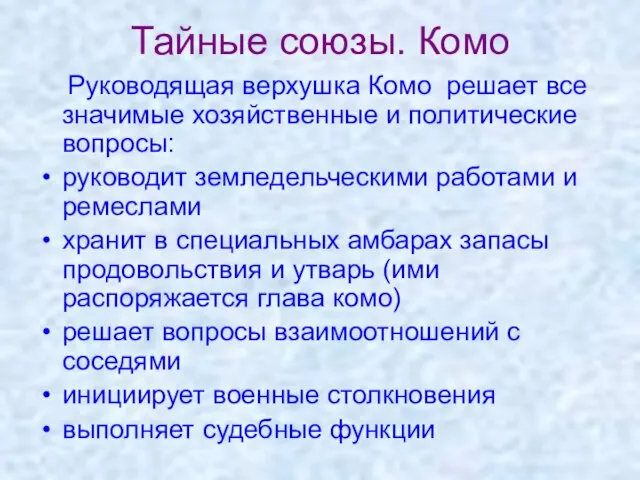 Тайные союзы. Комо Руководящая верхушка Комо решает все значимые хозяйственные и