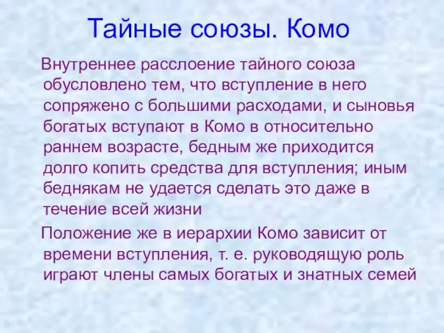 Тайные союзы. Комо Внутреннее расслоение тайного союза обусловлено тем, что вступление