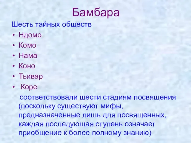 Бамбара Шесть тайных обществ Ндомо Комо Нама Коно Тьивар Коре соответствовали