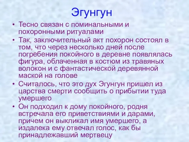 Эгyнгун Тесно связан с поминальными и похоронными ритуалами Так, заключительный акт