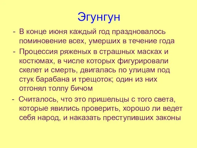 Эгунгун В конце июня каждый год праздновалось поминовение всех, умерших в