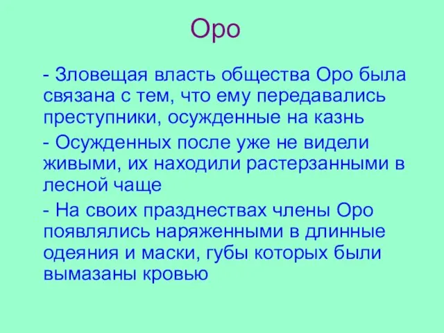 Оро - Зловещая власть общества Оро была связана с тем, что