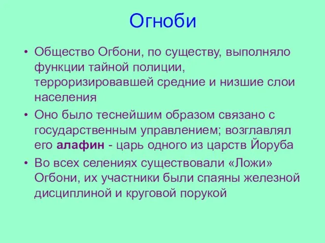 Огноби Общество Огбони, по существу, выполняло функции тайной полиции, терроризировавшей средние