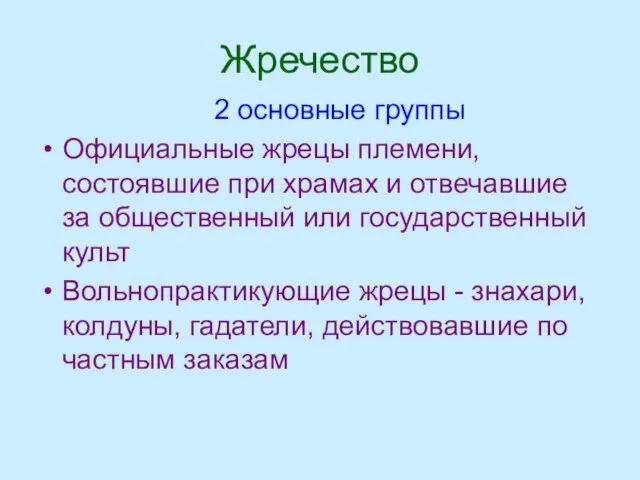 Жречество 2 основные группы Официальные жрецы племени, состоявшие при храмах и