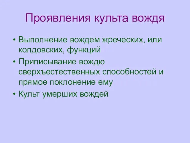 Проявления культа вождя Выполнение вождем жреческих, или колдовских, функций Приписывание вождю