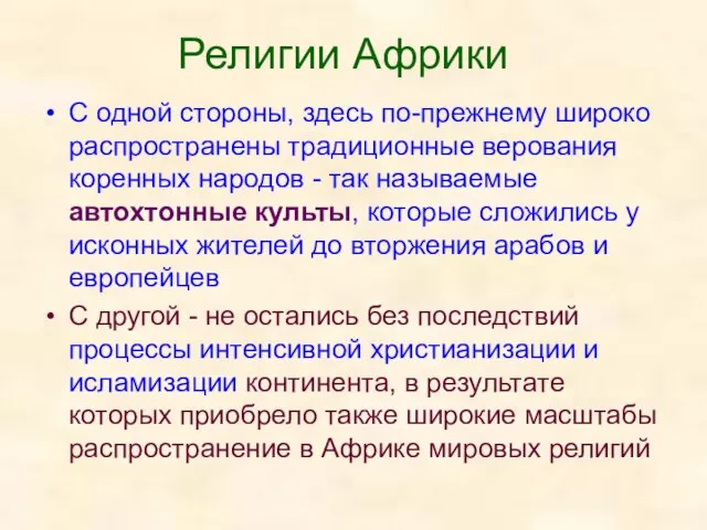 Религии Африки С одной стороны, здесь по-прежнему широко распространены традиционные верования