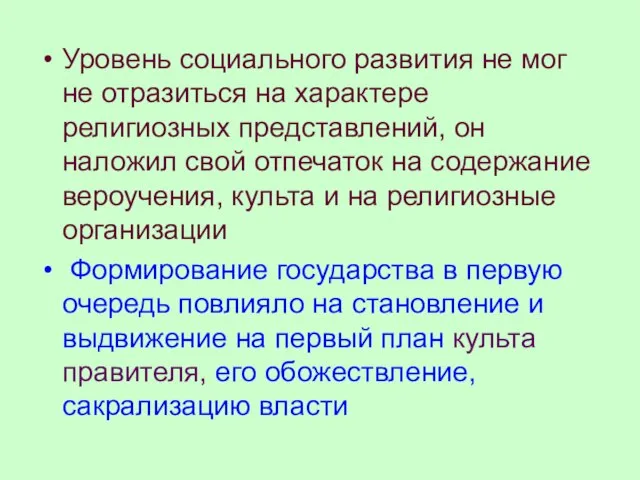 Уровень социального развития не мог не отразиться на характере религиозных представлений,