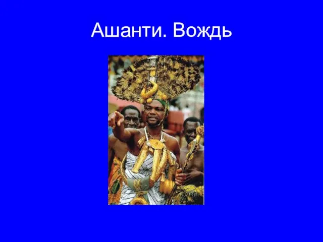 Ашанти. Вождь