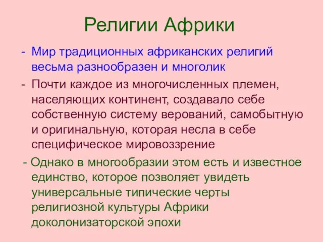 Религии Африки Мир традиционных африканских религий весьма разнообразен и многолик Почти