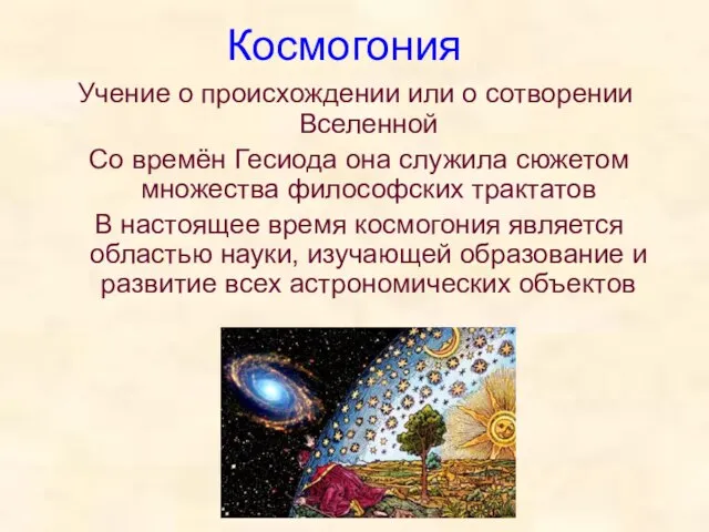 Космогония Учение о происхождении или о сотворении Вселенной Со времён Гесиода