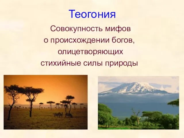 Теогония Совокупность мифов о происхождении богов, олицетворяющих стихийные силы природы