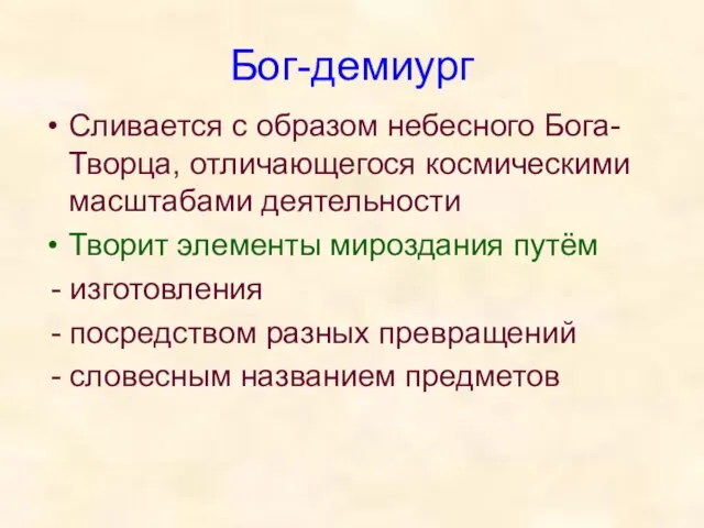 Бог-демиург Сливается с образом небесного Бога-Творца, отличающегося космическими масштабами деятельности Творит