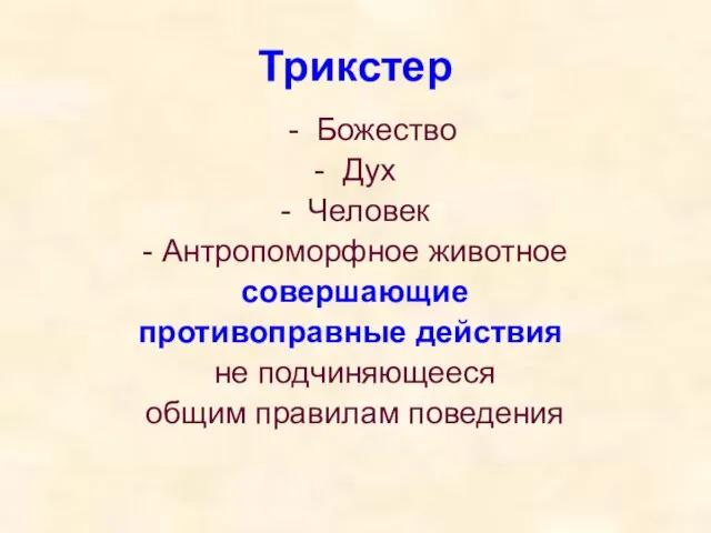 Трикстер - Божество - Дух - Человек - Антропоморфное животное совершающие