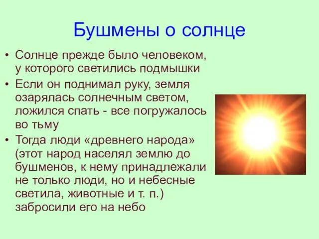 Бушмены о солнце Солнце прежде было человеком, у которого светились подмышки