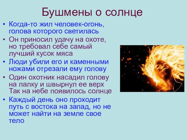 Бушмены о солнце Когда-то жил человек-огонь, голова которого светилась Он приносил