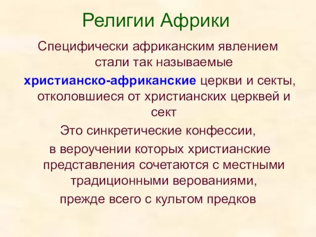 Религии Африки Специфически африканским явлением стали так называемые христианско-африканские церкви и