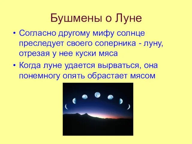 Бушмены о Луне Согласно другому мифу солнце преследует своего соперника -